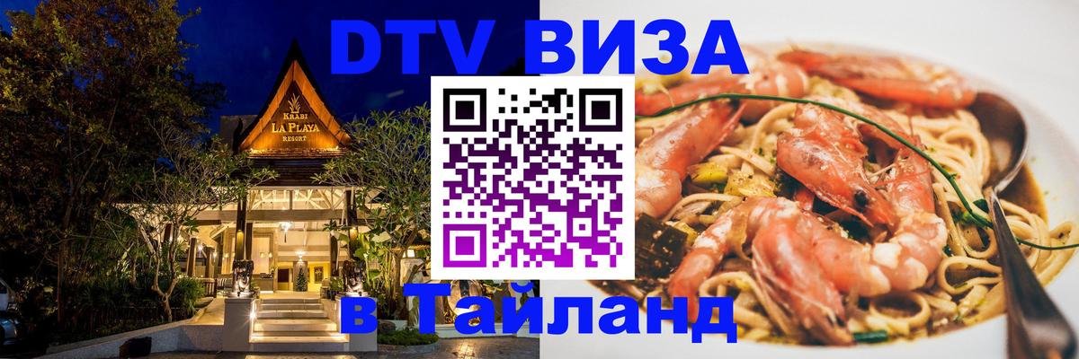 Сколько стоит виза DTV в Тайланд 