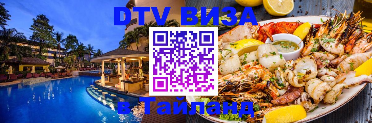 Стоимость и условия DTV визы — оформление в Таиланд под ключ - 20.11.2025 
